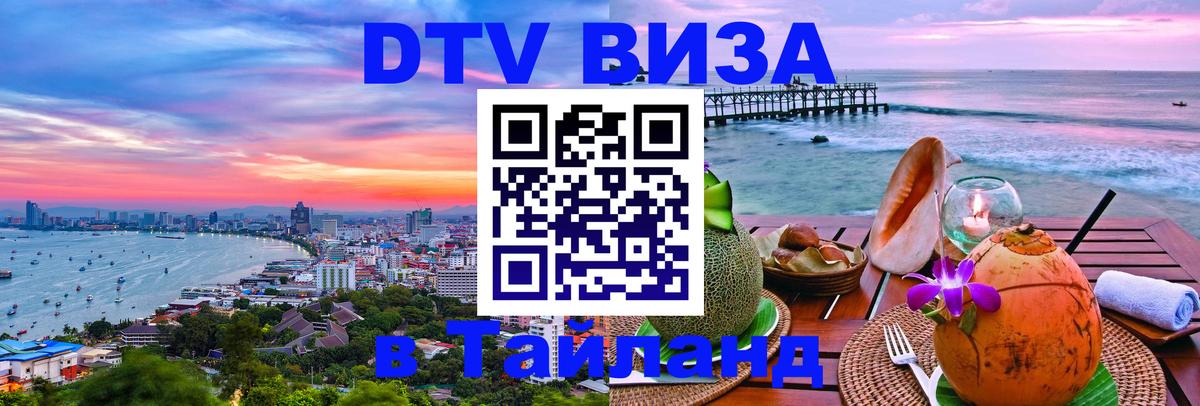 Электронная виза DTV в Тайланд 