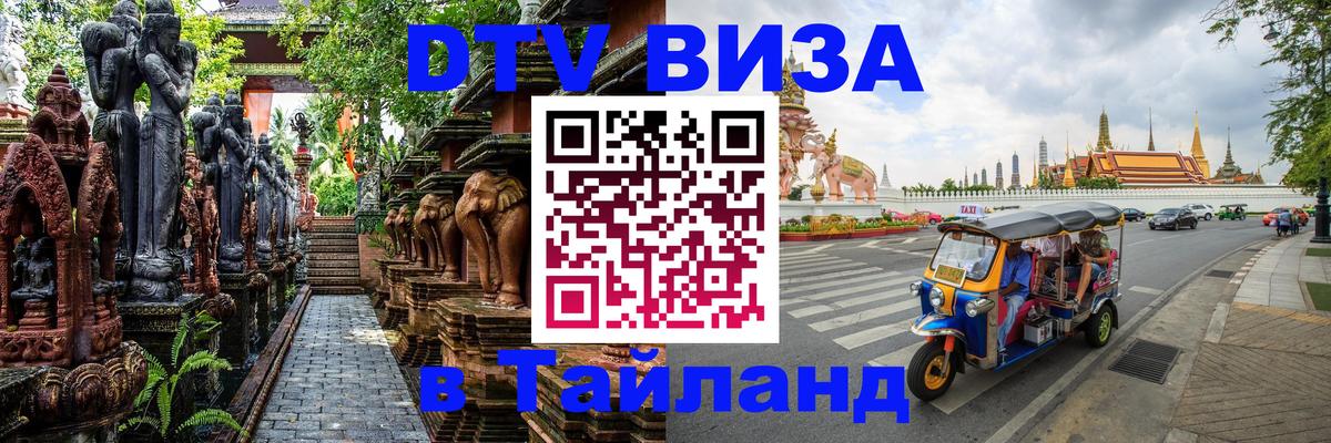 DTV Виза в Тайланд для россиян Астана 